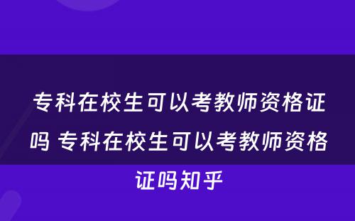 专科在校生可以考教师资格证吗 专科在校生可以考教师资格证吗知乎