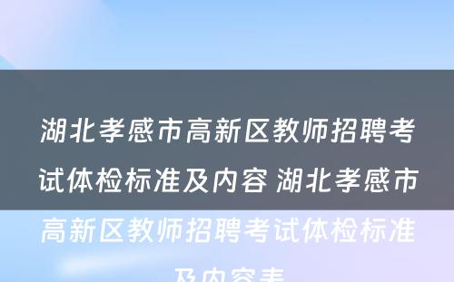 湖北孝感市高新区教师招聘考试体检标准及内容 湖北孝感市高新区教师招聘考试体检标准及内容表