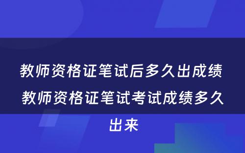 教师资格证笔试后多久出成绩 教师资格证笔试考试成绩多久出来