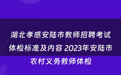 湖北孝感安陆市教师招聘考试体检标准及内容 2023年安陆市农村义务教师体检