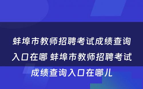 蚌埠市教师招聘考试成绩查询入口在哪 蚌埠市教师招聘考试成绩查询入口在哪儿