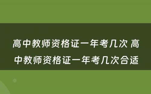 高中教师资格证一年考几次 高中教师资格证一年考几次合适