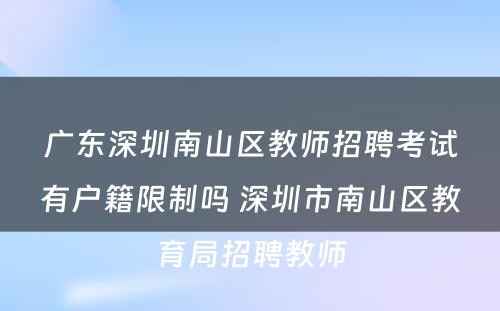 广东深圳南山区教师招聘考试有户籍限制吗 深圳市南山区教育局招聘教师