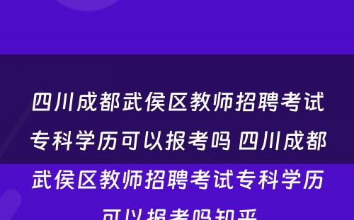 四川成都武侯区教师招聘考试专科学历可以报考吗 四川成都武侯区教师招聘考试专科学历可以报考吗知乎