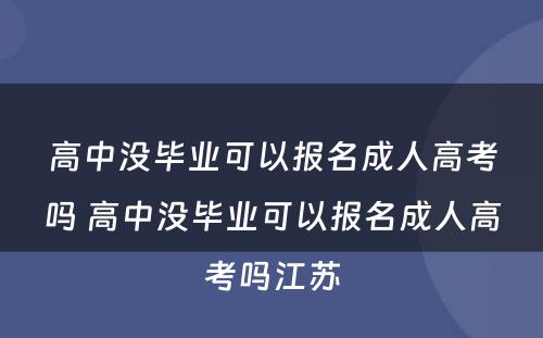 高中没毕业可以报名成人高考吗 高中没毕业可以报名成人高考吗江苏