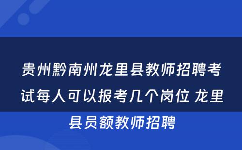 贵州黔南州龙里县教师招聘考试每人可以报考几个岗位 龙里县员额教师招聘