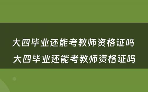 大四毕业还能考教师资格证吗 大四毕业还能考教师资格证吗