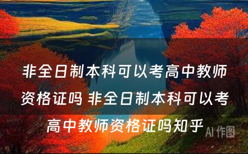 非全日制本科可以考高中教师资格证吗 非全日制本科可以考高中教师资格证吗知乎