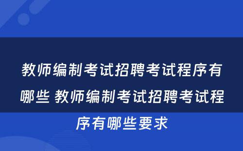 教师编制考试招聘考试程序有哪些 教师编制考试招聘考试程序有哪些要求