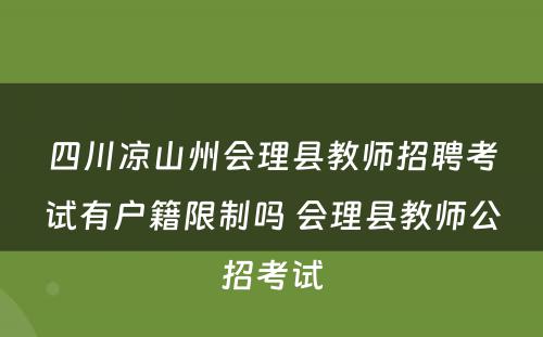 四川凉山州会理县教师招聘考试有户籍限制吗 会理县教师公招考试