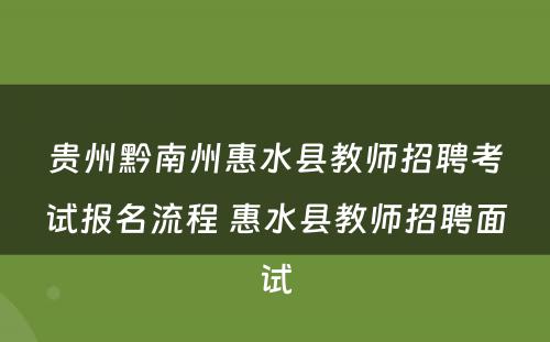 贵州黔南州惠水县教师招聘考试报名流程 惠水县教师招聘面试