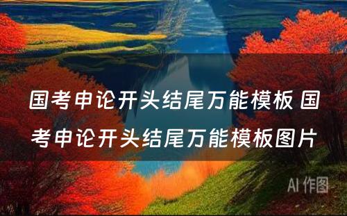 国考申论开头结尾万能模板 国考申论开头结尾万能模板图片
