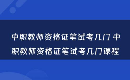 中职教师资格证笔试考几门 中职教师资格证笔试考几门课程