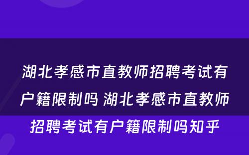 湖北孝感市直教师招聘考试有户籍限制吗 湖北孝感市直教师招聘考试有户籍限制吗知乎
