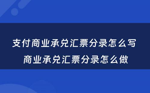 支付商业承兑汇票分录怎么写 商业承兑汇票分录怎么做