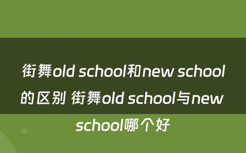 街舞old school和new school的区别 街舞old school与new school哪个好
