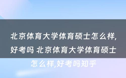 北京体育大学体育硕士怎么样,好考吗 北京体育大学体育硕士怎么样,好考吗知乎
