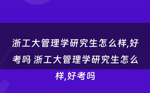 浙工大管理学研究生怎么样,好考吗 浙工大管理学研究生怎么样,好考吗