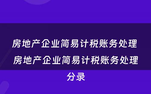 房地产企业简易计税账务处理 房地产企业简易计税账务处理分录