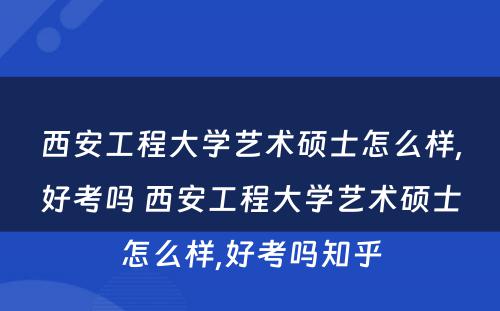 西安工程大学艺术硕士怎么样,好考吗 西安工程大学艺术硕士怎么样,好考吗知乎