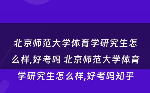 北京师范大学体育学研究生怎么样,好考吗 北京师范大学体育学研究生怎么样,好考吗知乎