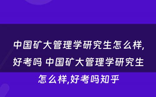 中国矿大管理学研究生怎么样,好考吗 中国矿大管理学研究生怎么样,好考吗知乎