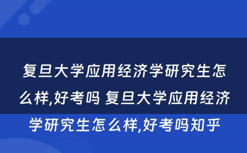 复旦大学应用经济学研究生怎么样,好考吗 复旦大学应用经济学研究生怎么样,好考吗知乎