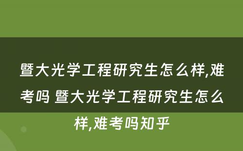 暨大光学工程研究生怎么样,难考吗 暨大光学工程研究生怎么样,难考吗知乎
