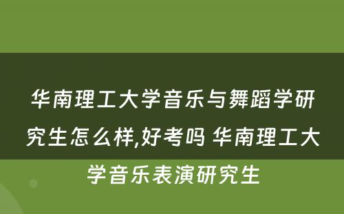 华南理工大学音乐与舞蹈学研究生怎么样,好考吗 华南理工大学音乐表演研究生