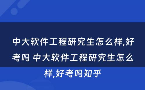 中大软件工程研究生怎么样,好考吗 中大软件工程研究生怎么样,好考吗知乎