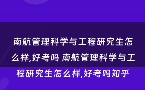 南航管理科学与工程研究生怎么样,好考吗 南航管理科学与工程研究生怎么样,好考吗知乎