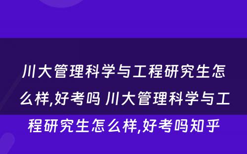 川大管理科学与工程研究生怎么样,好考吗 川大管理科学与工程研究生怎么样,好考吗知乎