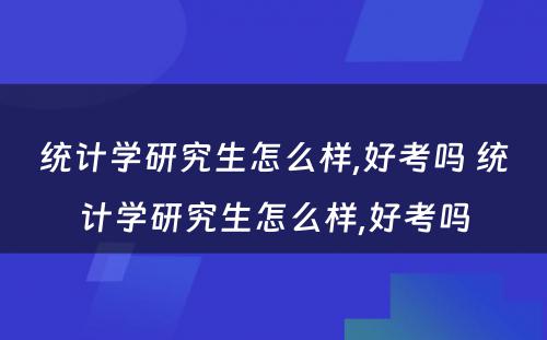 统计学研究生怎么样,好考吗 统计学研究生怎么样,好考吗