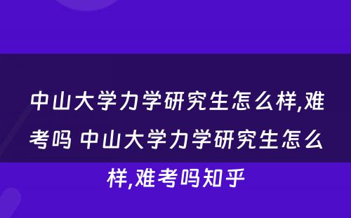中山大学力学研究生怎么样,难考吗 中山大学力学研究生怎么样,难考吗知乎