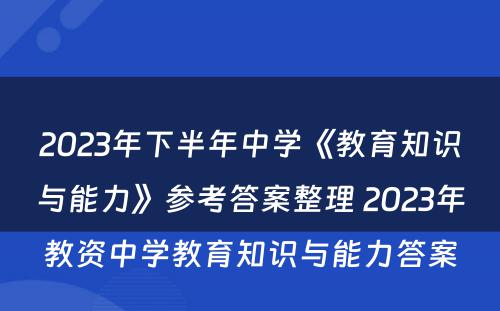 2023年下半年中学《教育知识与能力》参考答案整理 2023年教资中学教育知识与能力答案