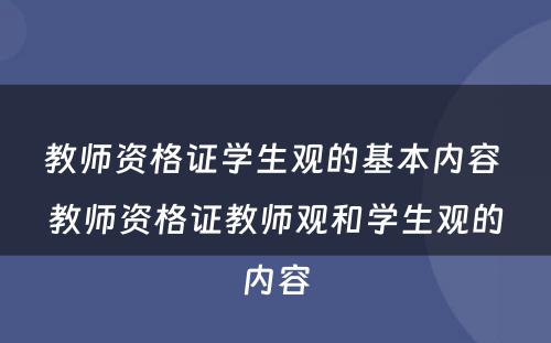教师资格证学生观的基本内容 教师资格证教师观和学生观的内容