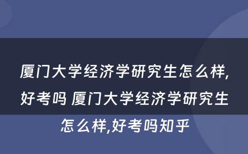厦门大学经济学研究生怎么样,好考吗 厦门大学经济学研究生怎么样,好考吗知乎