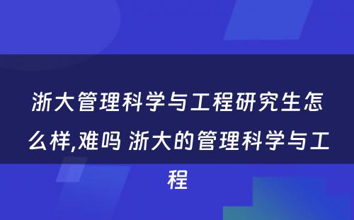 浙大管理科学与工程研究生怎么样,难吗 浙大的管理科学与工程