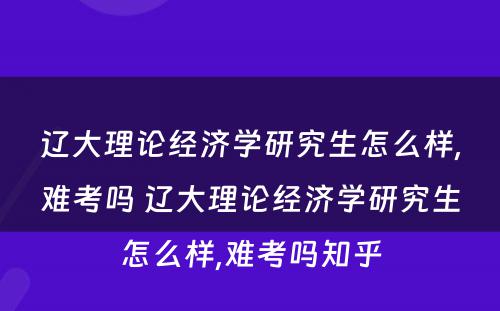 辽大理论经济学研究生怎么样,难考吗 辽大理论经济学研究生怎么样,难考吗知乎
