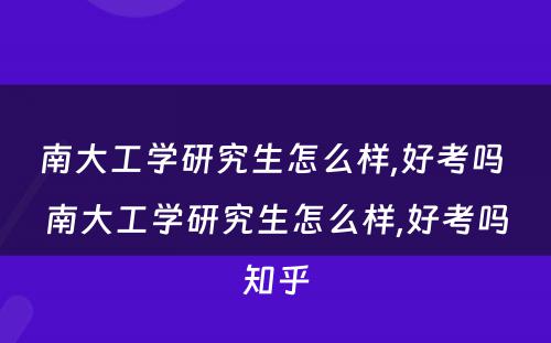 南大工学研究生怎么样,好考吗 南大工学研究生怎么样,好考吗知乎