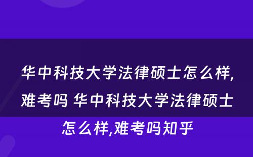 华中科技大学法律硕士怎么样,难考吗 华中科技大学法律硕士怎么样,难考吗知乎