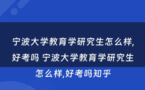 宁波大学教育学研究生怎么样,好考吗 宁波大学教育学研究生怎么样,好考吗知乎