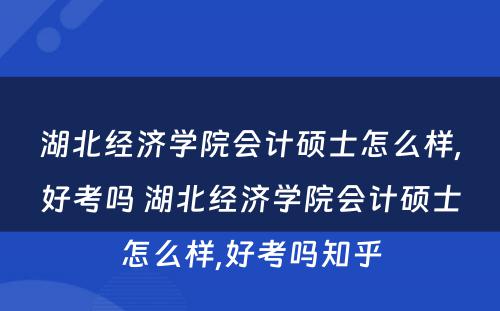 湖北经济学院会计硕士怎么样,好考吗 湖北经济学院会计硕士怎么样,好考吗知乎