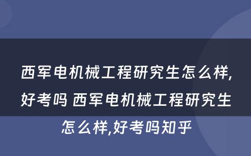 西军电机械工程研究生怎么样,好考吗 西军电机械工程研究生怎么样,好考吗知乎