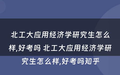 北工大应用经济学研究生怎么样,好考吗 北工大应用经济学研究生怎么样,好考吗知乎