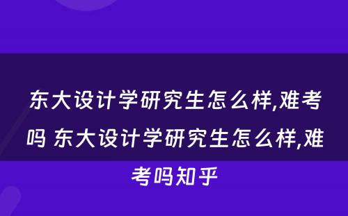 东大设计学研究生怎么样,难考吗 东大设计学研究生怎么样,难考吗知乎