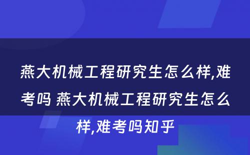 燕大机械工程研究生怎么样,难考吗 燕大机械工程研究生怎么样,难考吗知乎