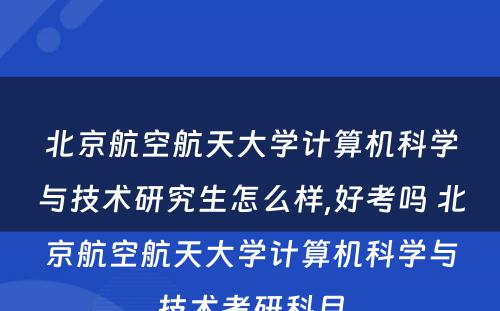 北京航空航天大学计算机科学与技术研究生怎么样,好考吗 北京航空航天大学计算机科学与技术考研科目