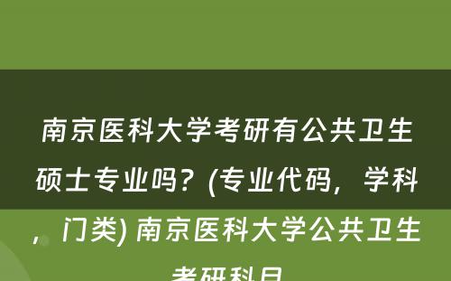 南京医科大学考研有公共卫生硕士专业吗？(专业代码，学科，门类) 南京医科大学公共卫生考研科目