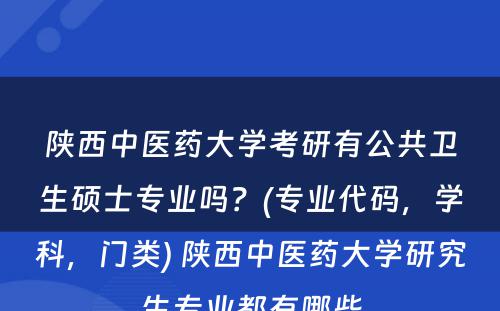 陕西中医药大学考研有公共卫生硕士专业吗？(专业代码，学科，门类) 陕西中医药大学研究生专业都有哪些